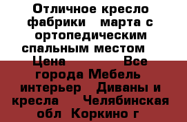 Отличное кресло фабрики 8 марта с ортопедическим спальным местом, › Цена ­ 15 000 - Все города Мебель, интерьер » Диваны и кресла   . Челябинская обл.,Коркино г.